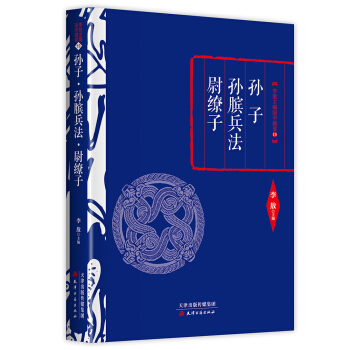 李敖精编：孙子·孙膑兵法·尉缭子 pdf epub mobi 下载