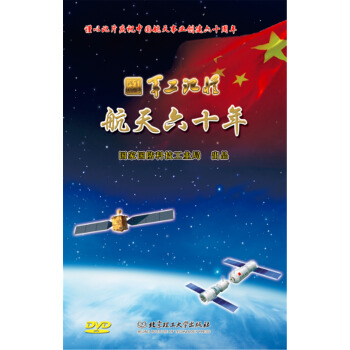 军工记忆 航天六十年(音像制品 附DVD光盘)