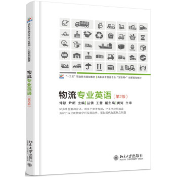 物流專業英語(第2版) pdf epub mobi 下载