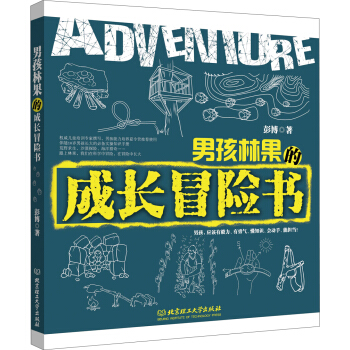 男孩林果的成长冒险书 [3-6岁] pdf epub mobi 下载