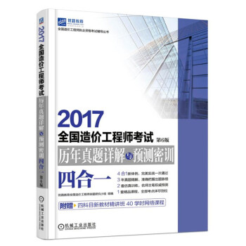 2017全國造價工程師考試曆年真題詳解與預測密訓（四閤一）（第6版） pdf epub mobi 電子書 下載