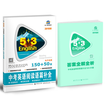 中考英语 阅读语篇补全150+50篇 53英语新题型系列图书（2018） pdf epub mobi 下载