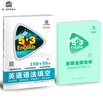 高考英語 語法填空150+50篇 高一 53英語新題型係列圖書(2018)