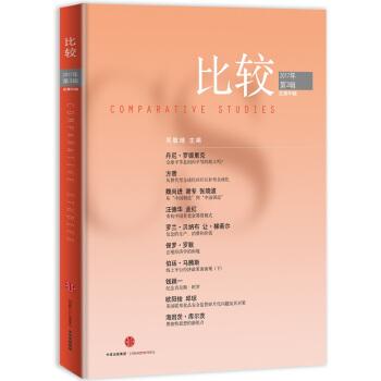 比较·2017年第3辑（总第90辑） pdf epub mobi 下载