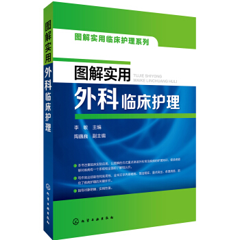 图解实用临床护理系列--图解实用外科临床护理 pdf epub mobi 下载