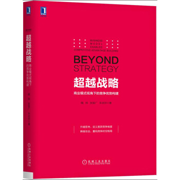 超越战略：商业模式视角下的竞争优势构建 pdf epub mobi 下载