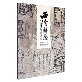 西泠艺丛（2016年第12期 总第24期） [Xiling Academic Magazine of Traditional Arts] pdf epub mobi 电子书 下载