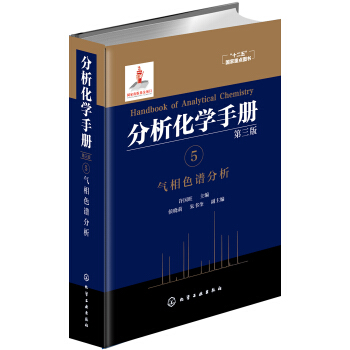 分析化學手冊. 5. 氣相色譜分析（第三版） pdf epub mobi 下载