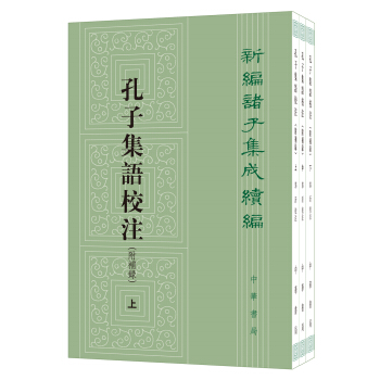 新编诸子集成续编：孔子集语校注（附补录·全3册） pdf epub mobi 电子书 下载