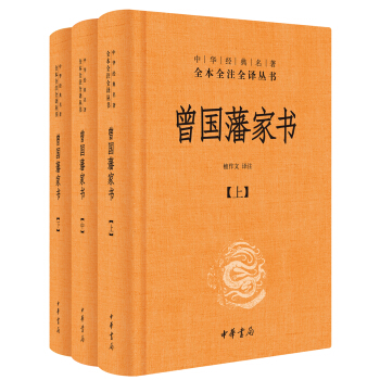 中華經典名著全本全注全譯:曾國藩傢書(全3冊)