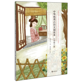 中华优秀古诗文诵读本：小学第六册 pdf epub mobi 下载