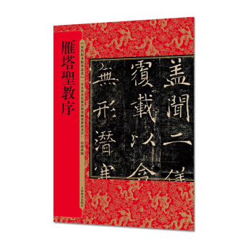 曆代拓本精華叢書·雁塔聖教序 pdf epub mobi 電子書 下載