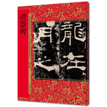 曆代拓本精華叢書·禮器碑