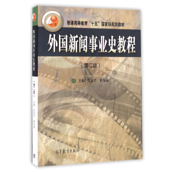外國新聞事業史教程（第2版）/普通高等教育十五國傢級規劃教材 pdf epub mobi 下载