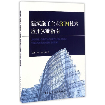 建築施工企業BIM技術應用實施指南 pdf epub mobi 電子書 下載