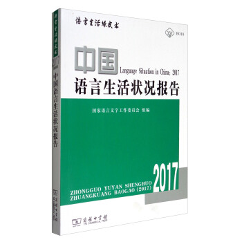 语言生活绿皮书：中国语言生活状况报告（2017 附光盘） [Language Situation in China：2017] pdf epub mobi 下载