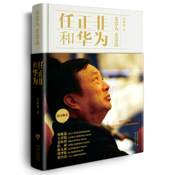 任正非和华为——非常人 非常道 pdf epub mobi 下载