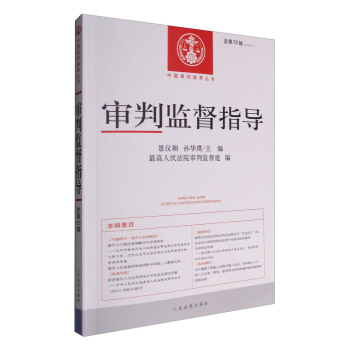 審判監督指導（總第55輯 2016.1） pdf epub mobi 下载