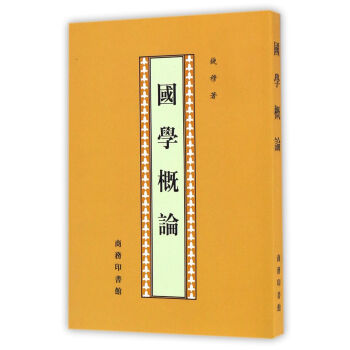 國學概論 pdf epub mobi 下载