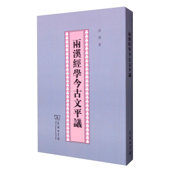 两汉经学今古文平议 pdf epub mobi 下载