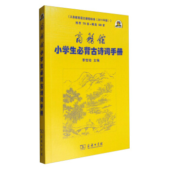 商务馆小学生必背古诗词手册 pdf epub mobi 下载