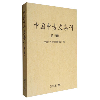 中国中古史集刊（第3辑） pdf epub mobi 下载