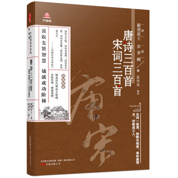 萬捲樓國學經典(升級版)：唐詩三百首 宋詞三百首 pdf epub mobi 下载