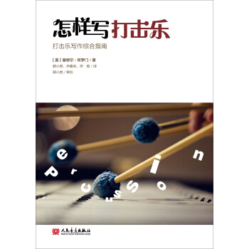 怎样写打击乐：打击乐写作综合指南 pdf epub mobi 下载