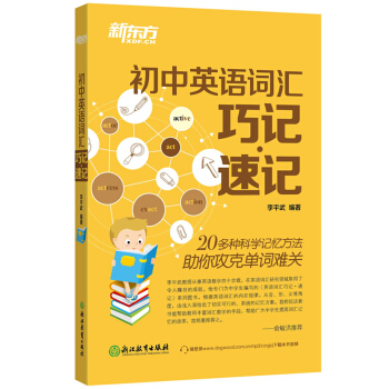 新東方 初中英語詞匯巧記速記