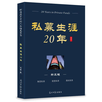 私募生涯20年 pdf epub mobi 电子书 下载