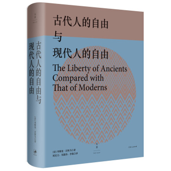 古代人的自由與現代人的自由 pdf epub mobi 下载