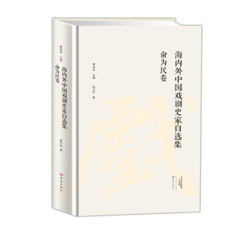 海内外中国戏剧史家自选集.俞为民卷 pdf epub mobi 下载