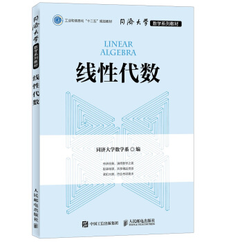 同济大学数学系列教材 线性代数 pdf epub mobi 下载