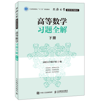 同济大学数学系列教材 高等数学习题全解 下册 pdf epub mobi 下载