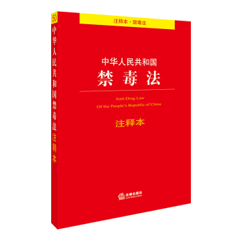 中华人民共和国禁毒法注释本 pdf epub mobi 下载
