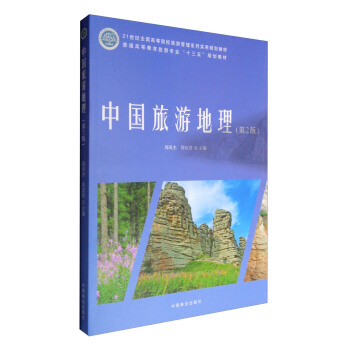 中国旅游地理（第二版） pdf epub mobi 下载