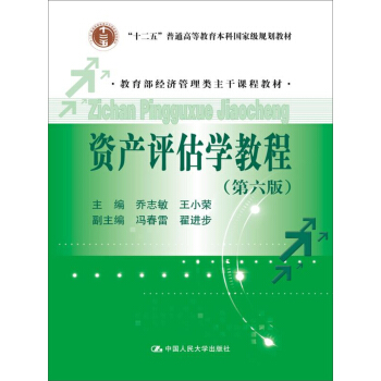 资产评估学教程（第六版）（教育部经济管理类主干课程教材；“十二五”普通高等教育本科国家级规划教材） pdf epub mobi 下载