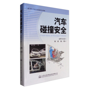 汽车碰撞安全 [Crash Safety of Passenger Vehicles] pdf epub mobi 下载