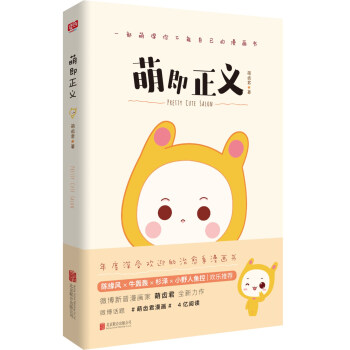 萌即正義（國內新晉漫傢萌齒君全新力作，新浪微博話題閱讀量高達4億，知名漫畫傢陳緣風、等推薦） pdf epub mobi 下载