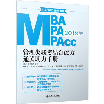 2018MBA、MPA、MPAcc管理類聯考綜閤能力通關助力手冊（贈品） pdf epub mobi 電子書 下載