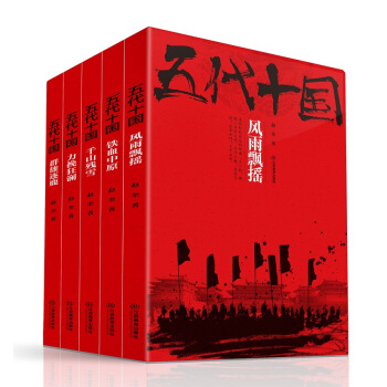 五代十国套装（套装共5册） pdf epub mobi 下载