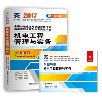 2017一级建造师机电专业一建教材配套历年真题全解与临考突破试卷:机电工程管理与实务 pdf epub mobi 电子书 下载