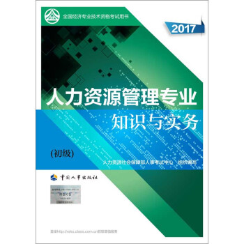初级经济师2017教材 全国经济专业技术资格考试用书：人力资源管理专业知识与实务（初级） pdf epub mobi 下载