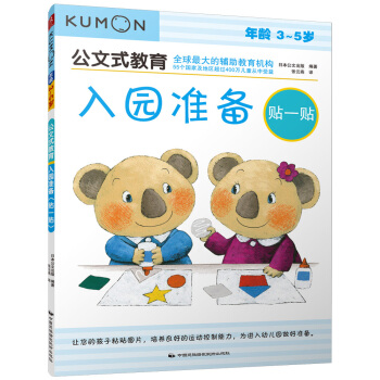 公文式教育：入园准备（贴一贴） [3-5岁] pdf epub mobi 下载