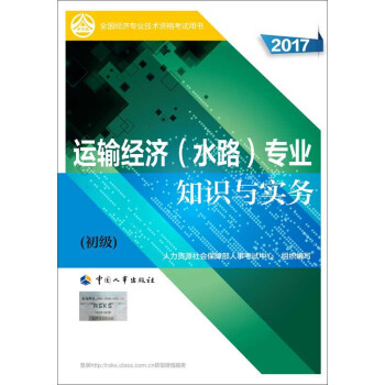 初级经济师2017教材 全国经济专业技术资格考试用书：运输经济（水路）专业知识与实务（初级） pdf epub mobi 下载