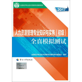 初级经济师2017教材辅导 全国经济专业技术资格考试用书：人力资源管理专业知识与实务（初级）全真模拟测试 pdf epub mobi 下载