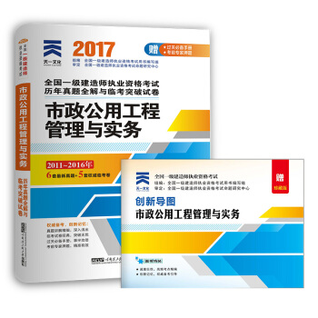 2017一级建造师市政专业一建教材配套历年真题全解与临考突破试卷:市政公用工程管理与实务 pdf epub mobi 电子书 下载