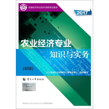 初级经济师2017教材 全国经济专业技术资格考试用书：农业经济专业知识与实务（初级） pdf epub mobi 下载