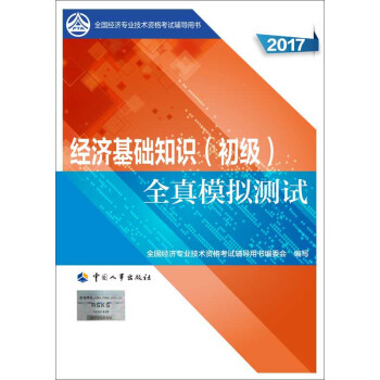 初级经济师2017教材辅导 全国经济专业技术资格考试用书：经济基础知识（初级）全真模拟测试 pdf epub mobi 下载