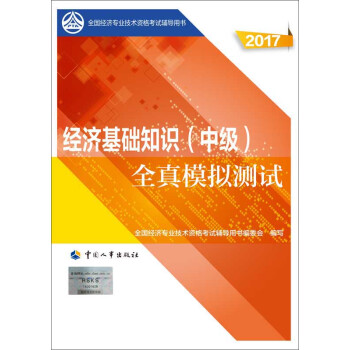 中級經濟師2017教材輔導 全國經濟專業技術資格考試用書：經濟基礎知識（中級）全真模擬測試 pdf epub mobi 電子書 下載